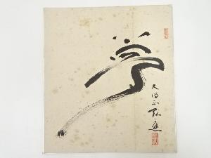 高野山亀山弘應筆　「夢」　肉筆色紙